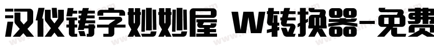 汉仪铸字妙妙屋 W转换器字体转换